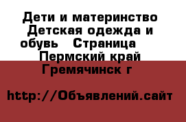 Дети и материнство Детская одежда и обувь - Страница 10 . Пермский край,Гремячинск г.